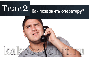 Как позвонить оператору Теле2?