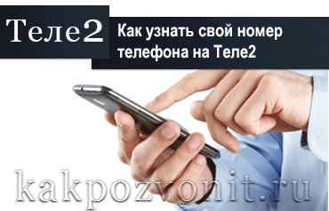Как узнать свой номер Теле2?