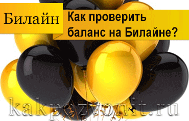 Как узнать баланс Билайн?