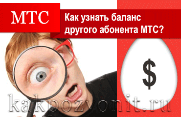 Как узнать баланс другого абонента МТС