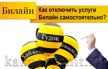Как самостоятельно отключить платные услуги Билайн?