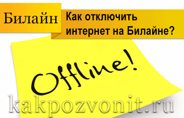 Как отключить интернет на Билайне - отключить мобильный интернет Билайн