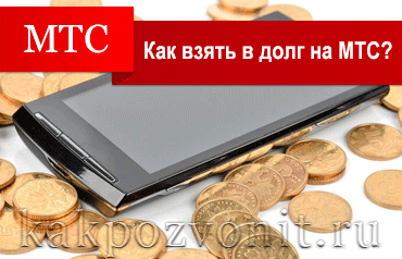 Как взять в долг на МТС?