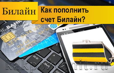 Как пополнить счет Билайн? Пополнить баланс билайн через интернет или командой.