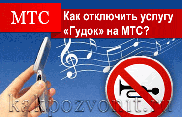 Как отключить Гудок на МТС?