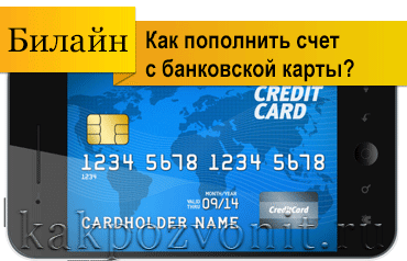 Как пополнить счет Билайн с банковской карты?