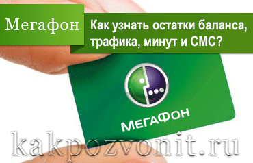 Мегафон: узнать остатки баланса, трафика, минут и СМС полезные команды
