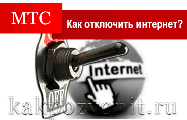 Как отключить интернет на МТС?