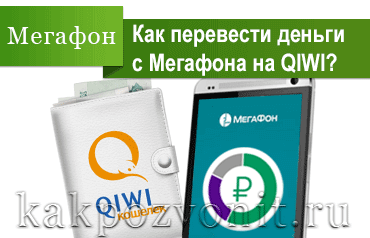 Как перевести деньги с Мегафона на Киви