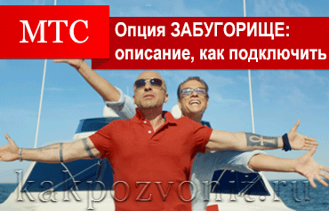 Тарифная опция МТС Забугорище: описание, как подключить, отключить, отзывы