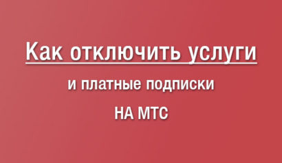Как проверить и отключить подключенные платные услуги и подписки МТС?