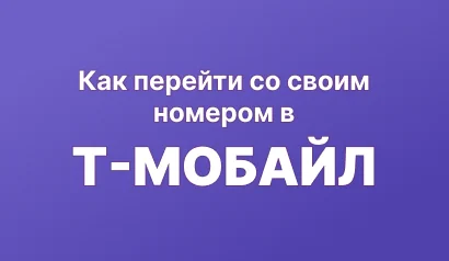 Как перейти в Т-Мобайл с сохранением своего номера