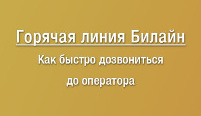 Как позвонить оператору Билайн и быстро дозвониться. Телефон горячей линии Билайн