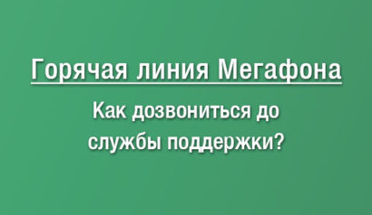 Как позвонить оператору Мегафон? Бесплатный номер горячей линии. Круглосуточный телефон службы поддержки Мегафона