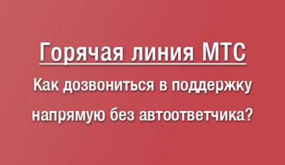 Как позвонить оператору МТС. Номер справочной службы и центра поддержки клиентов МТС. Круглосуточная горячая линия