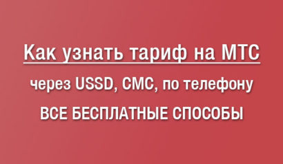 Как узнать тариф МТС через USSD-комбинацию, СМС, по телефону и другими бесплатными способами