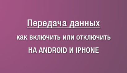 Как активировать или деактивировать передачу мобильных данных на телефоне Андроид или Айфоне