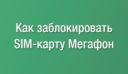 Как заблокировать симку или отключить номер телефона Мегафон - временно и навсегда