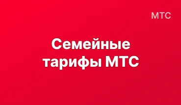 Семейные тарифы МТС: какой выбрать и сколько платить