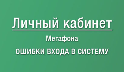 Почему не работает ЛК Мегафон - внутренние ошибки системы 2, 0, а210, а211, а216 и а219