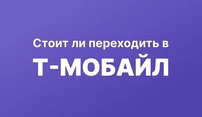 Переходить ли в Т-Мобайл со своим номером?