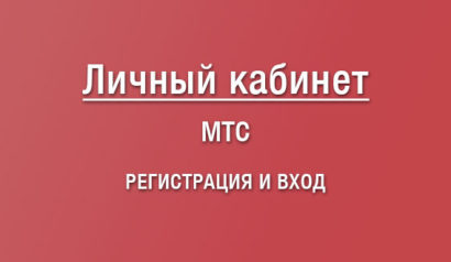 Как зарегистрироваться в ЛК МТС, вход в Личный кабинет с логином и паролем и без. Как узнать пароль от ЛК МТС?
