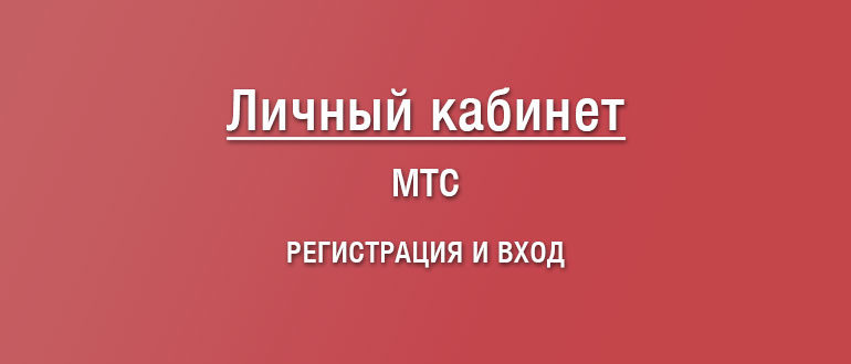 Как зарегистрироваться в ЛК МТС, вход в Личный кабинет с логином и паролем и без. Как узнать пароль от ЛК МТС?
