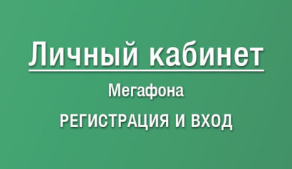 Вход и регистрация в Личном кабинете Мегафон: как пользоваться, что делать, если забыл пароль?