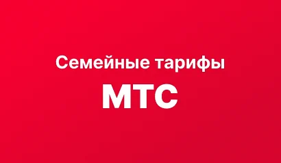 Семейные тарифы МТС