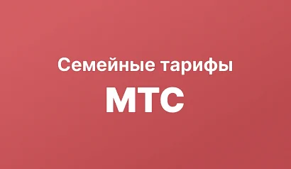 Семейные тарифы МТС