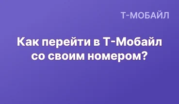 Как перейти со своим номером в Т-Мобайл