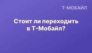 Переходить ли в Т-Мобайл со своим номером?