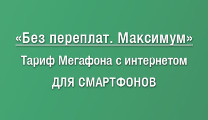 Описание тарифного плана Без Переплат Максимум от Мегафона: характеристики, плюсы и минусы, как подключить, отзывы абонентов