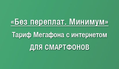 Описание тарифного плана Мегафон Без переплат Минимум: характеристики, сколько стоит, плюсы и минусы, отзывы