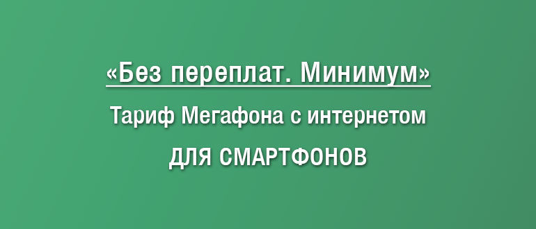 Описание тарифного плана Мегафон Без переплат Минимум: характеристики, сколько стоит, плюсы и минусы, отзывы