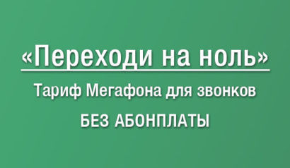 Подробное описание тарифного плана Мегафона Переходи на ноль: условия, стоимость, скрытые услуги и платежи
