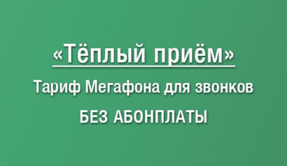 Описание тарифа Теплый прием от Мегафона: особенности, плюсы и минусы, как подключить