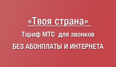 Тарифный план МТС Твоя страна: условия в 2020, подвохи и подводные камни, стоимость звонков, как подключить