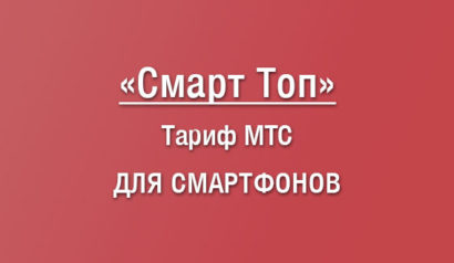 Обзор тарифа Смарт Топ от МТС: параметры, расценки, как перейти, плюсы и минусы