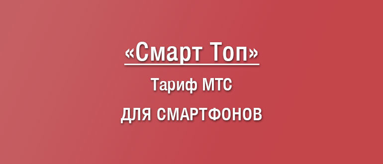 Обзор тарифа Смарт Топ от МТС: параметры, расценки, как перейти, плюсы и минусы