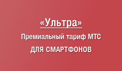 Описание тарифного плана Ультра МТС: стоимость, что включено в пакет, плюсы и минусы тарифного плана Ultra, как подключить