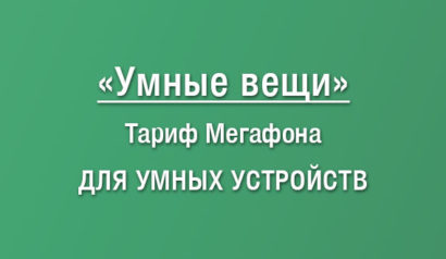 Описание тарифного плана для смарт-устройств Умные вещи от Мегафона