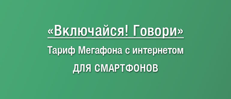 Тарифный план Мегафона Включайся Говори: описание, как перейти, отзывы абонентов, плюсы и минусы тарифа