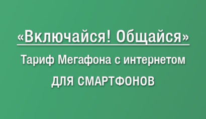 Тариф Включайся Общайся Мегафон - описание тарифа, как перейти