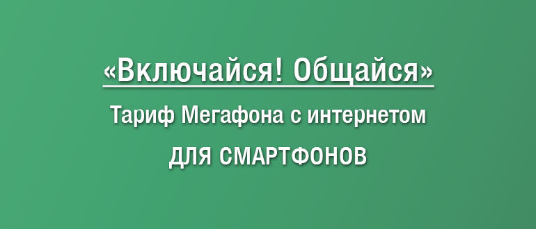 Тариф Включайся Общайся Мегафон - описание тарифа, как перейти
