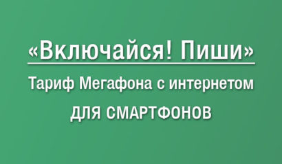 Подробное описание тарифного плана Включайся Пиши от Мегафон