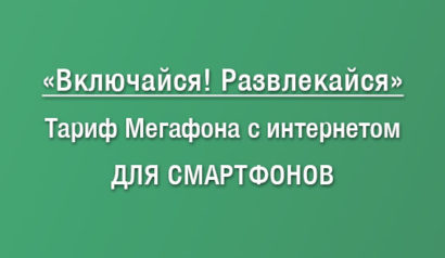 Тариф Включайся Развлекайся Мегафон - описание, как перейти
