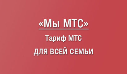 Подробное описание тарифа Мы МТС: параметры, условия, особенности списания абонентской платы и другие подвохи, плюсы и минусы, команда для перехода, сравнение с конкурентами