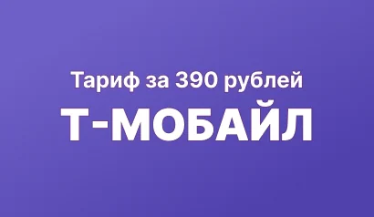 Тариф Т-Мобайл за 390 рублей в месяц: описание, в чем подвох