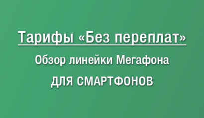 Обзор тарифной линейки Мегафона для смартфонов Без Переплат